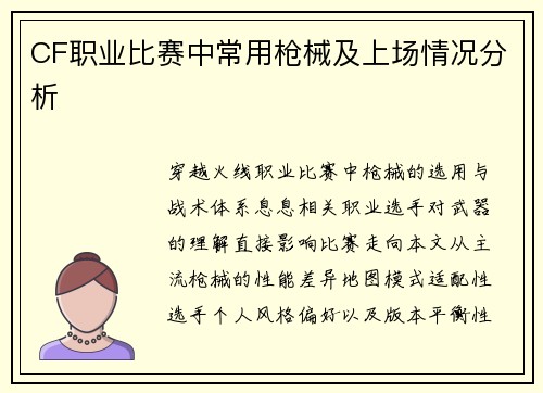 CF职业比赛中常用枪械及上场情况分析