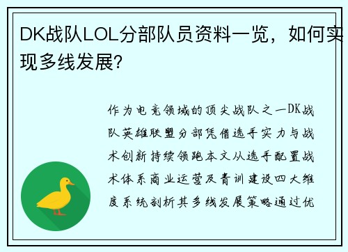 DK战队LOL分部队员资料一览，如何实现多线发展？
