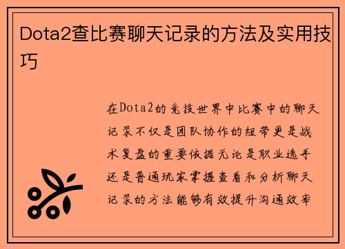 Dota2查比赛聊天记录的方法及实用技巧