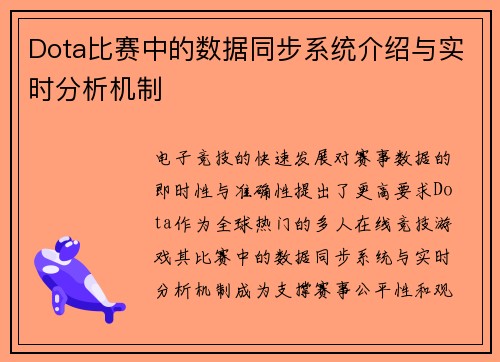 Dota比赛中的数据同步系统介绍与实时分析机制
