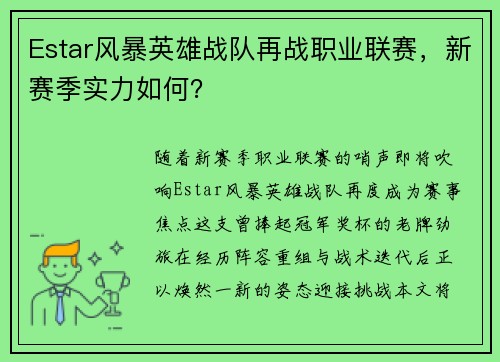 Estar风暴英雄战队再战职业联赛，新赛季实力如何？