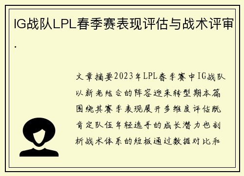 IG战队LPL春季赛表现评估与战术评审.