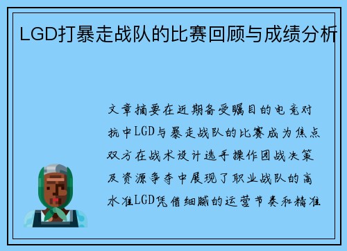 LGD打暴走战队的比赛回顾与成绩分析