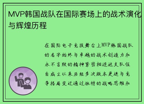 MVP韩国战队在国际赛场上的战术演化与辉煌历程