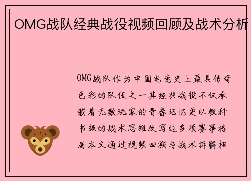 OMG战队经典战役视频回顾及战术分析