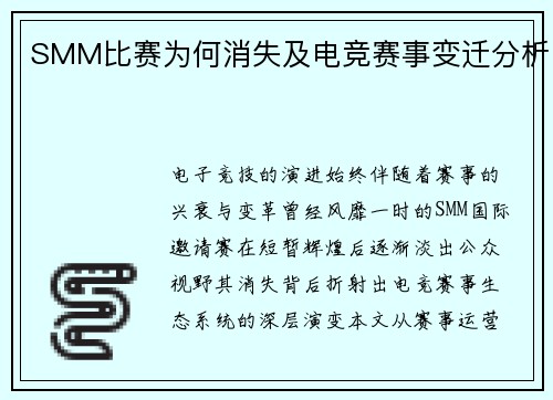 SMM比赛为何消失及电竞赛事变迁分析