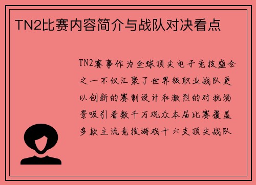 TN2比赛内容简介与战队对决看点