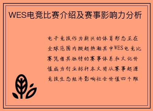 WES电竞比赛介绍及赛事影响力分析
