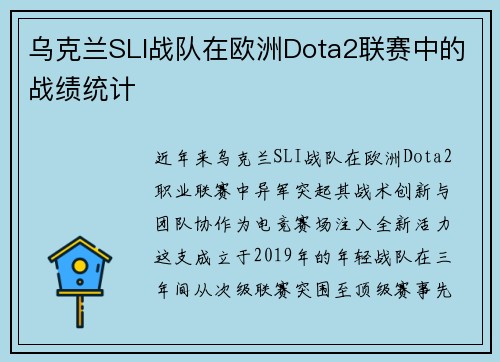 乌克兰SLI战队在欧洲Dota2联赛中的战绩统计