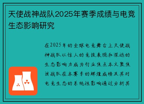 天使战神战队2025年赛季成绩与电竞生态影响研究