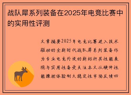 战队犀系列装备在2025年电竞比赛中的实用性评测