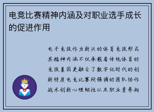 电竞比赛精神内涵及对职业选手成长的促进作用