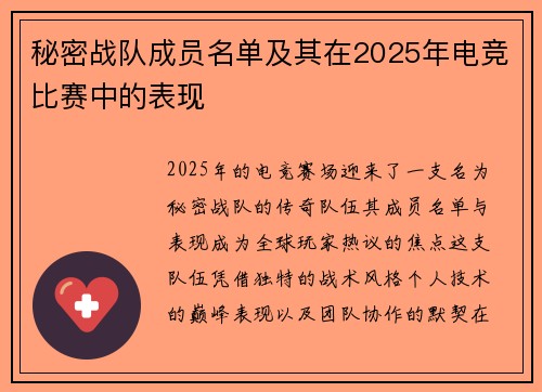 秘密战队成员名单及其在2025年电竞比赛中的表现