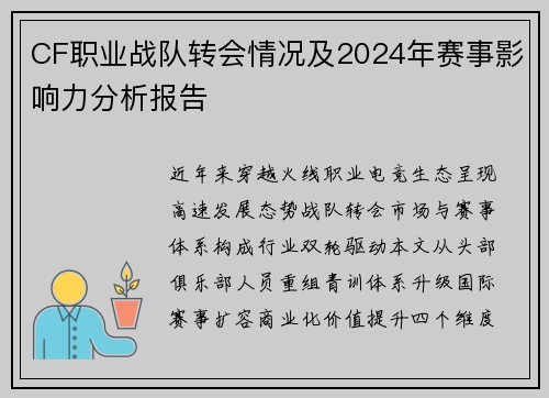 CF职业战队转会情况及2024年赛事影响力分析报告