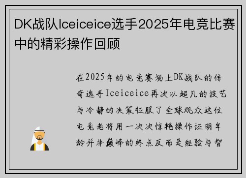 DK战队Iceiceice选手2025年电竞比赛中的精彩操作回顾