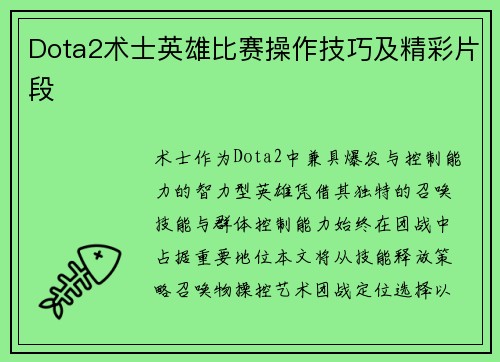 Dota2术士英雄比赛操作技巧及精彩片段